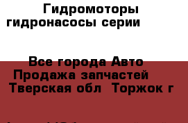 Гидромоторы/гидронасосы серии 210.12 - Все города Авто » Продажа запчастей   . Тверская обл.,Торжок г.